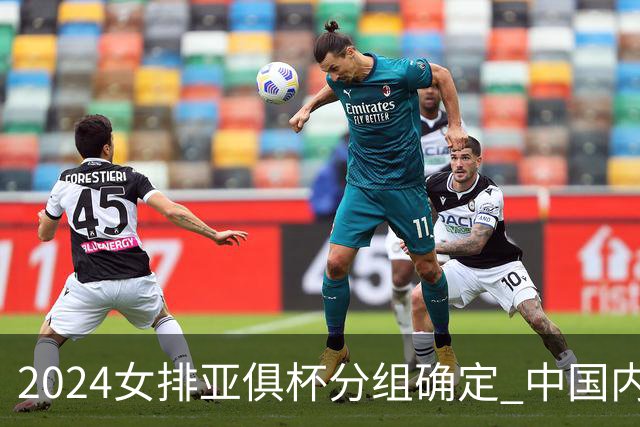 2024女排亚俱杯分组确定 中国内地未派俱乐部参赛